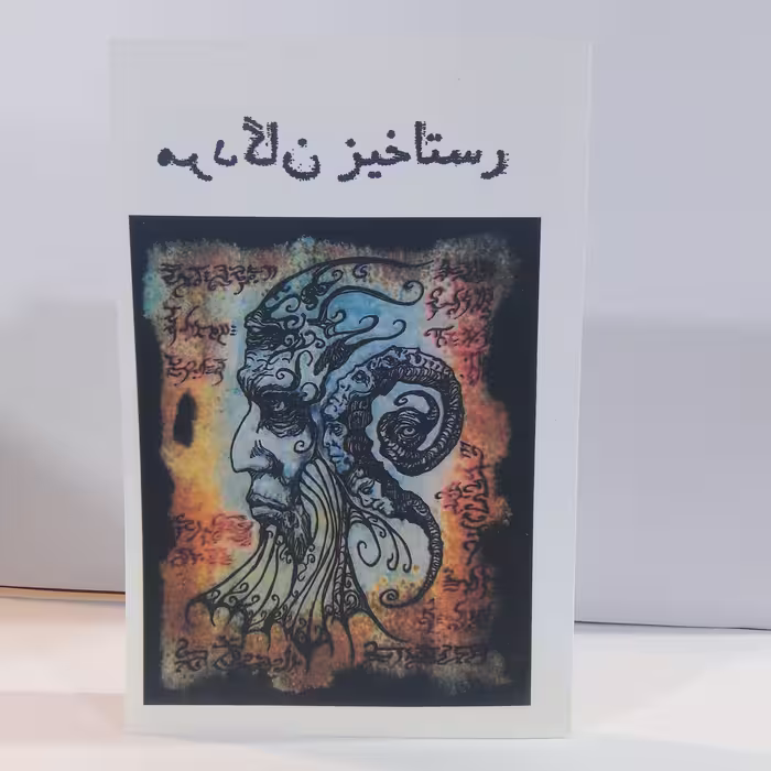کتاب رستاخیز مردگان