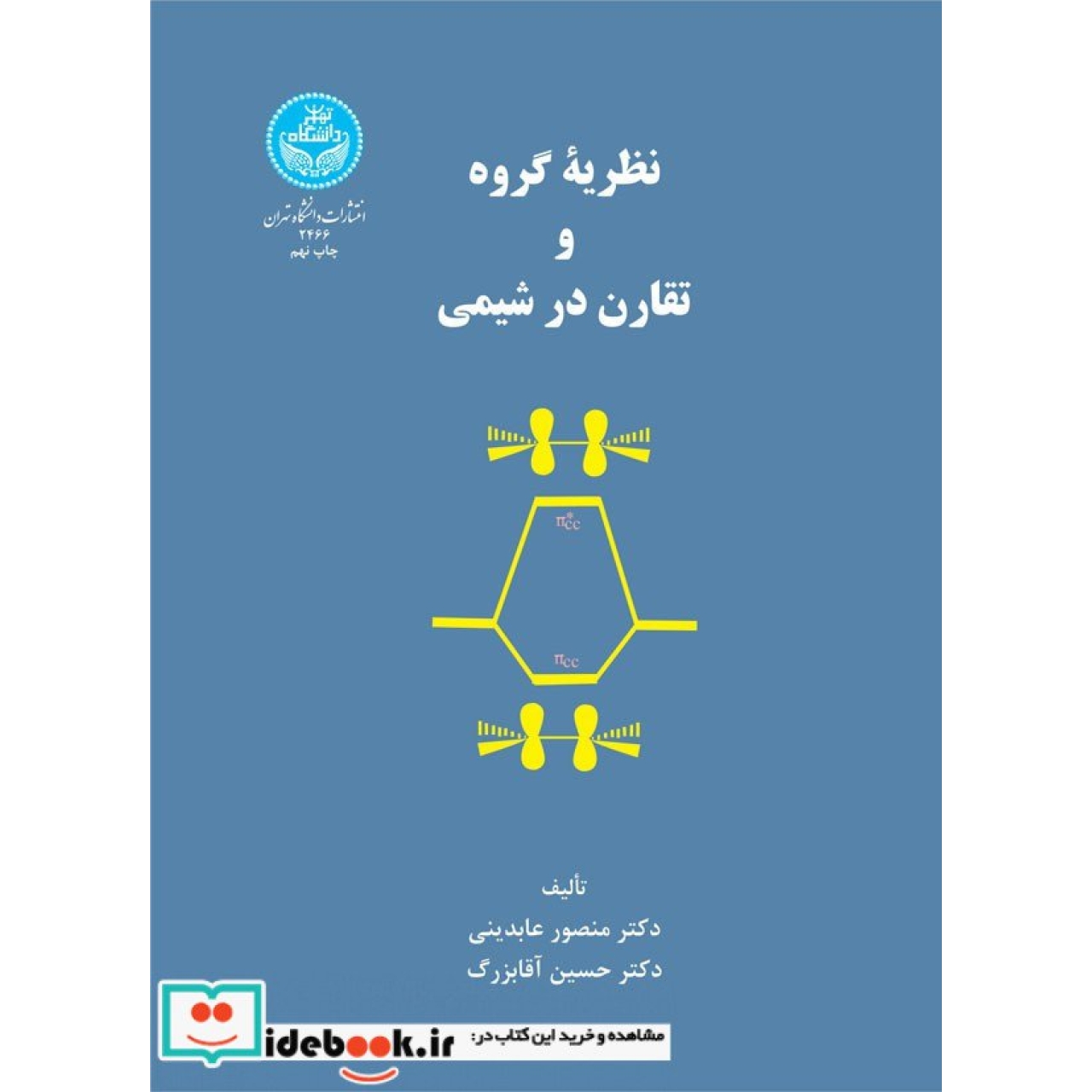 نظریه ‏گروه‏ و تقارن ‏در شیمی  2466