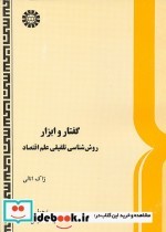 خرید کتاب گفتار و ابزار روش شناسی تلفیقی علم اقتصاد | ایده بوک