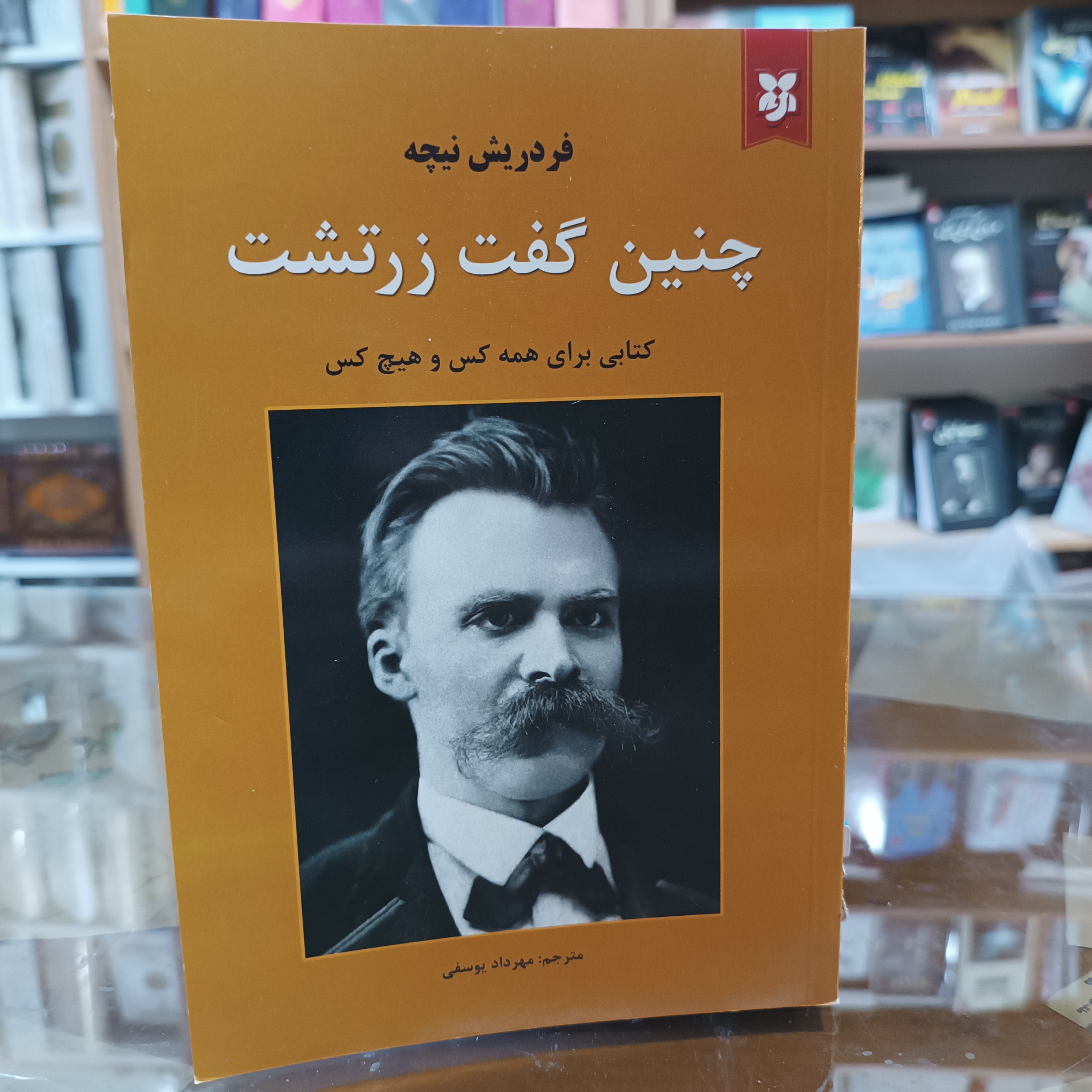 کتاب چنین گفت زرتشت اثر فردریش نیچه مترجم مهرداد یوسفی جلد شومیز کاغذ سفید