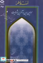 قیمت و خرید کتاب اسلام اولین دین و آخرین شریعت | ایده بوک