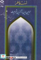 قیمت و خرید کتاب اسلام اولین دین و آخرین شریعت | ایده بوک