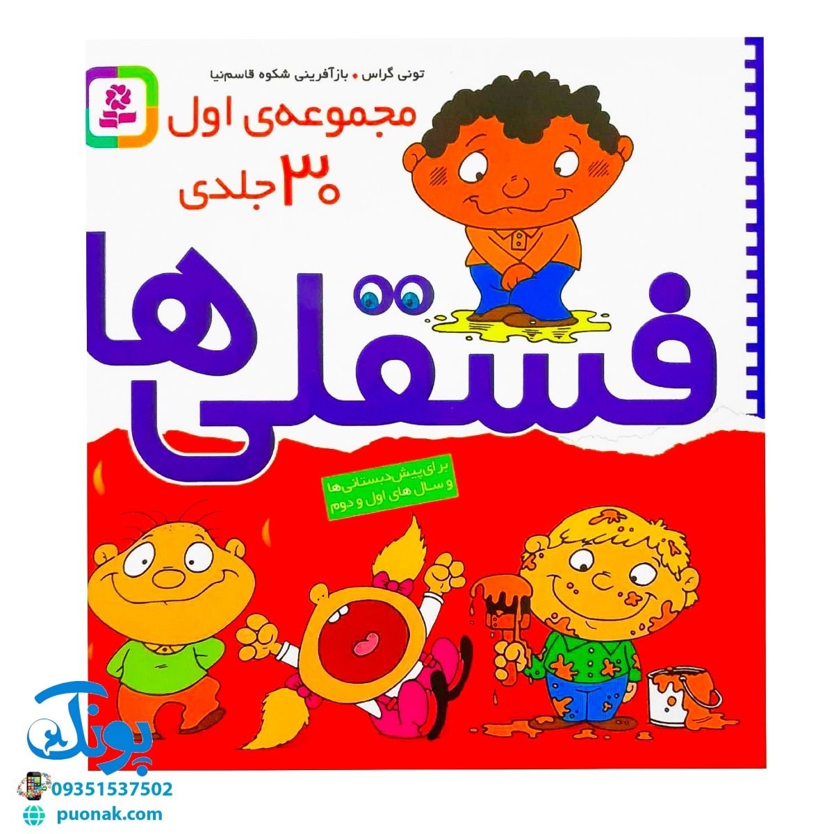کتاب مجموعه 30 جلدی اول فسقلی ها (نیم خشتی)