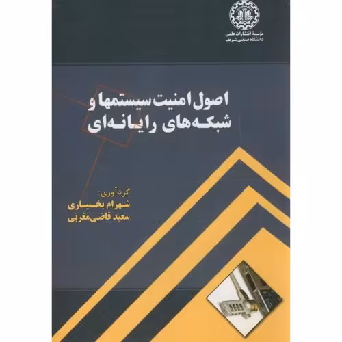 کتاب اصول امنیت سیستمها و شبکه های رایانه ای