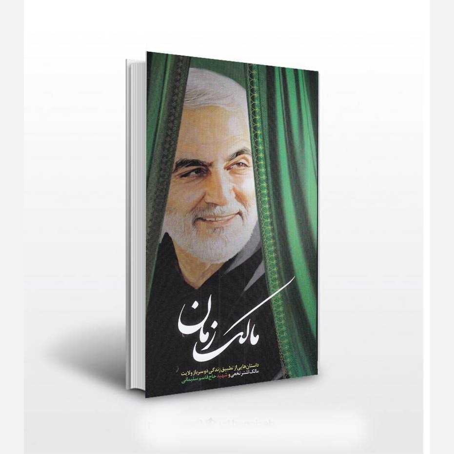 کتاب مالک زمان با موضوع سردار حاج قاسم سلیمانی