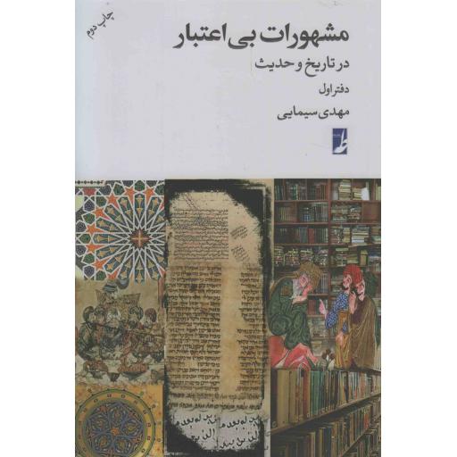 مشهورات بی اعتبار در تاریخ و حدیث 01