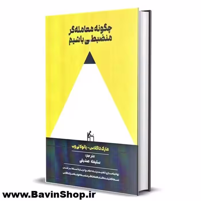 چگونه معامله گر منضبطی باشیم اثر مارک داگلاس و پائولا تی وب