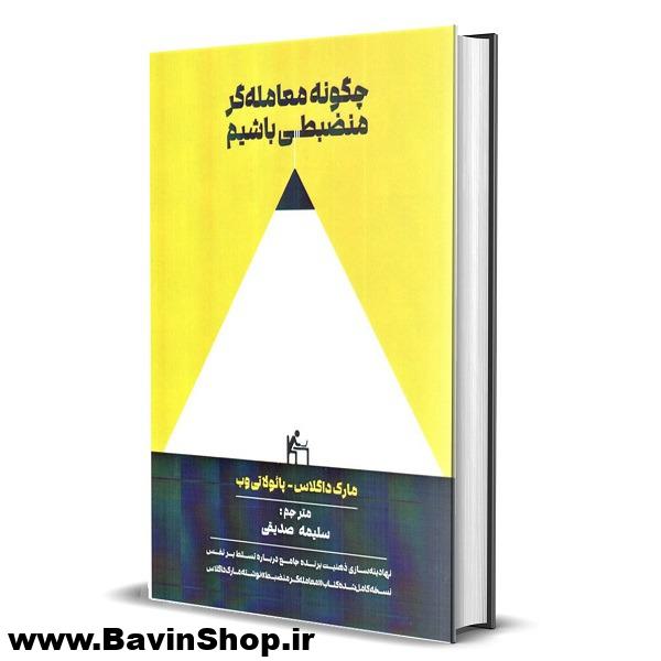 چگونه معامله گر منضبطی باشیم اثر مارک داگلاس و پائولا تی وب
