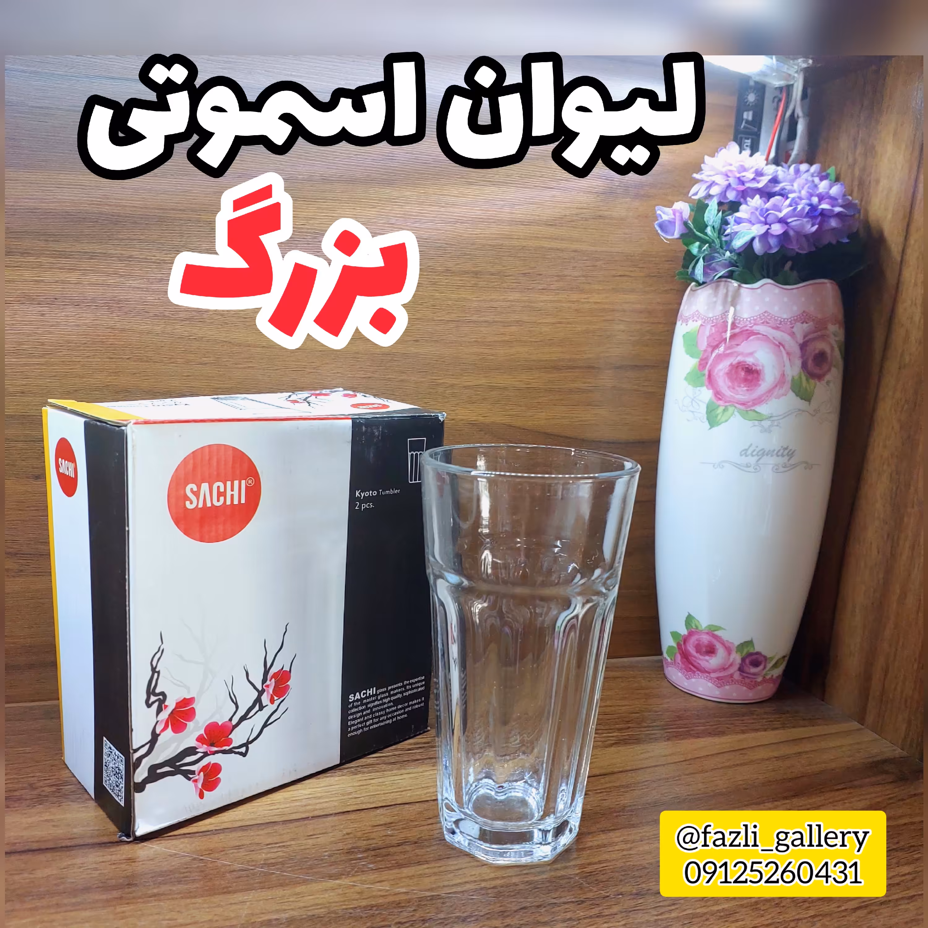 لیوان اسموتی بزرگ    لیوان ساچی  لیوان آب  لیوان بلند  لیوان کیوتو لیوان شربت لیوان کازابلانکا ساچی لیوان شیشه ای