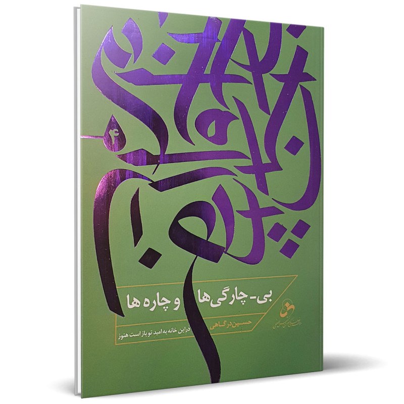 کتاب بی-چارگی و چاره ها (4) - در این خانه به امید تو باز است هنوز