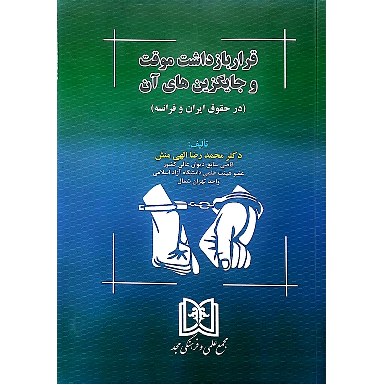 قراربازداشت و جایگزین های آن (در حقوق ایران و فرانسه)