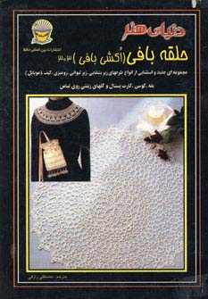 دنیای هنر حلقه بافی (اکشی بافی)303 - ناشربوک | خرید آنلاین کتاب