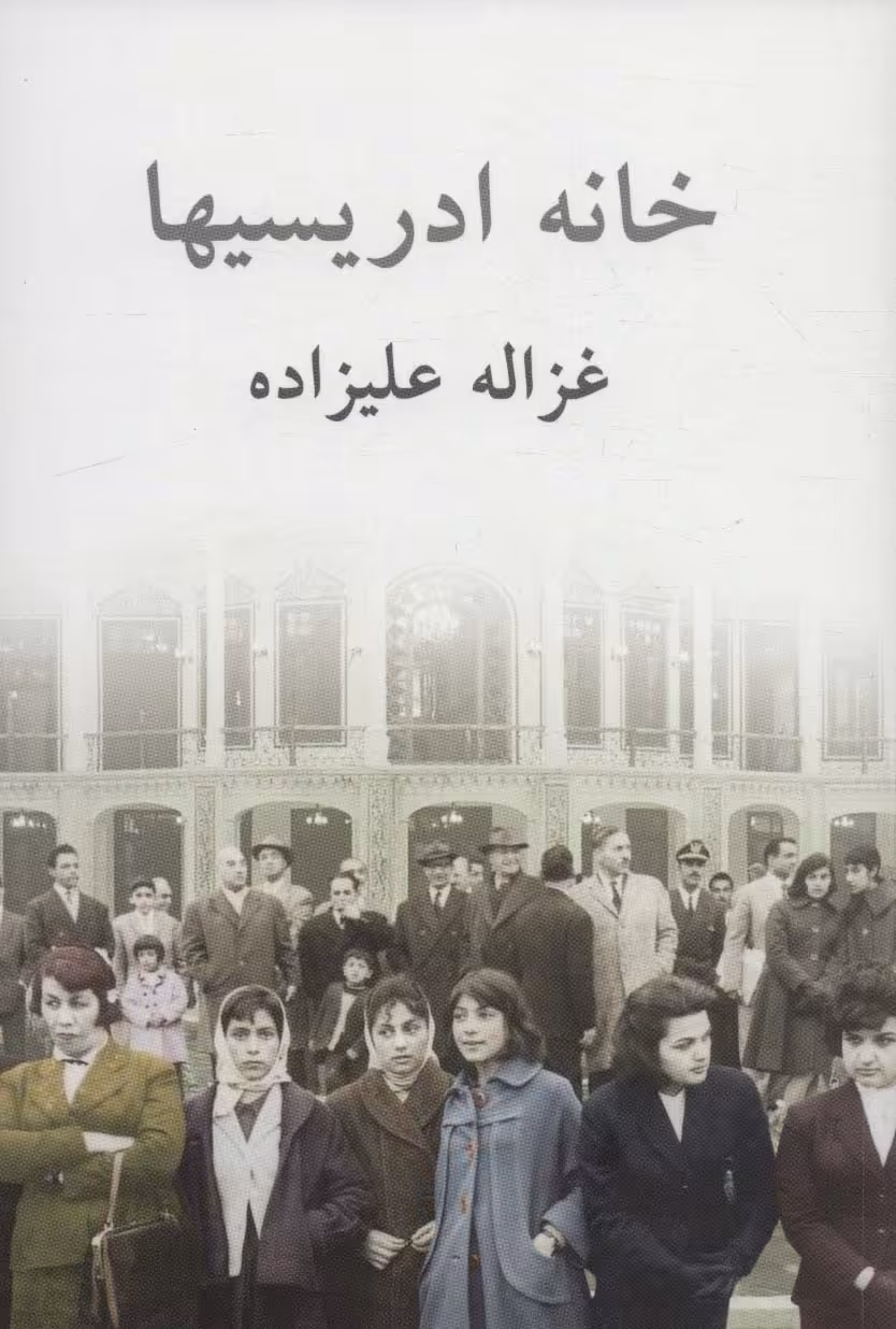 خانه ادریسیها - ناشربوک | خرید آنلاین کتاب