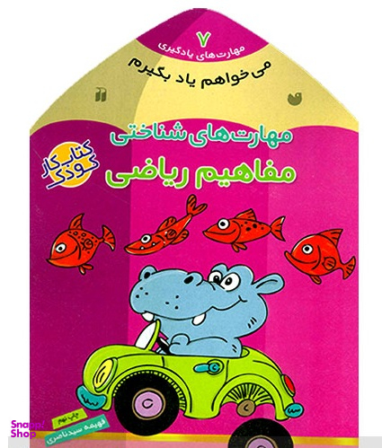 کتاب می خواهم یاد بگیرم اثر فهیمه سیدناصری انتشارات ذکر جلد 7