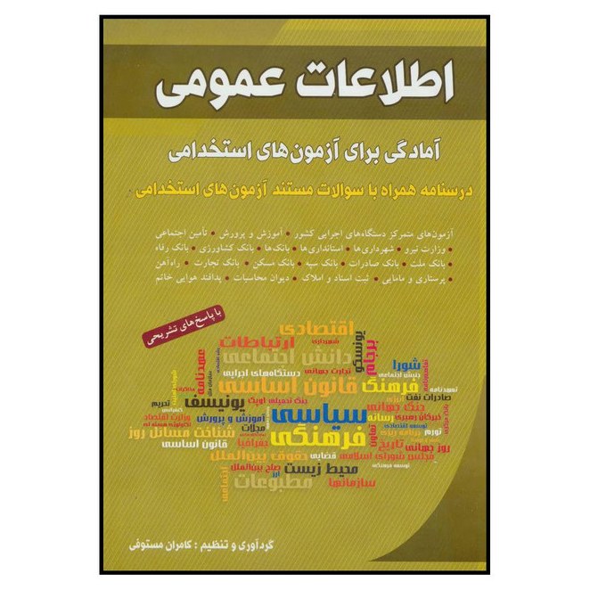 کتاب استخدامی اطلاعات عمومی نشر شباهنگ