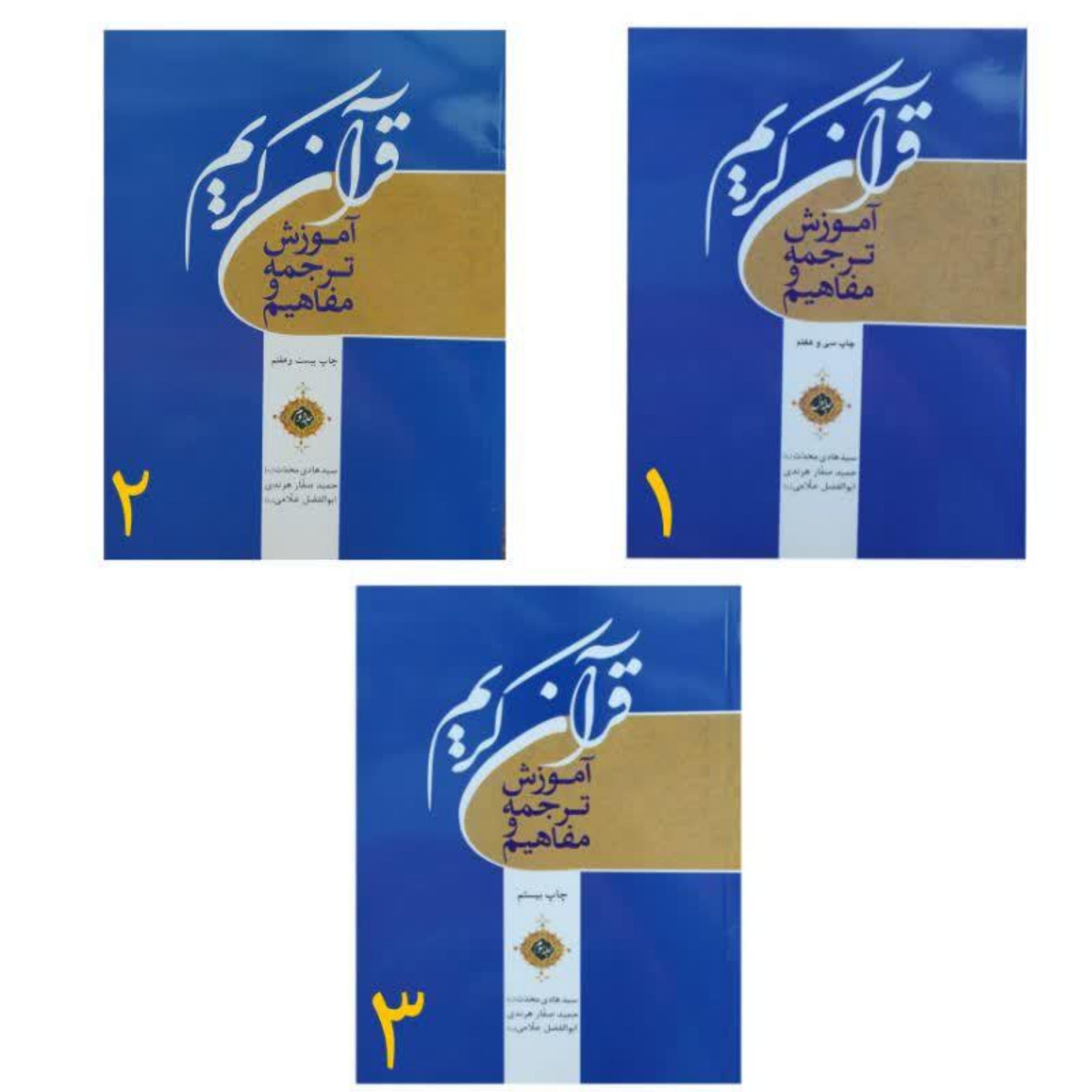 کتاب آموزش ترجمه و مفاهیم قرآن 3 جلدی اثر محدث صفار علامی
