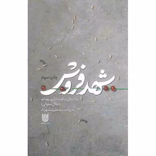 شهد فروش (ناداستان شگفت انگیز سعداله(جلال صلواتی))