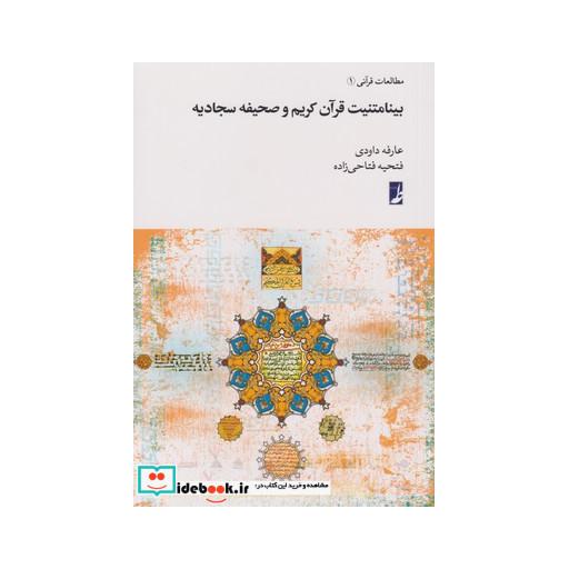 کتاب بینامتنیت قرآن کریم و صحیفه سجادیه