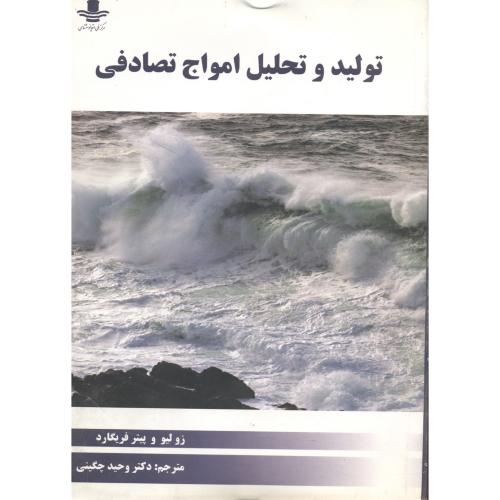کتاب تولید و تحلیل امواج تصادفی