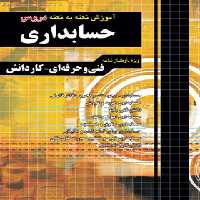آموزش نکته به نکته دروس کنکور حسابداری کاردانی پیوسته چهارخونه - چی بخونم