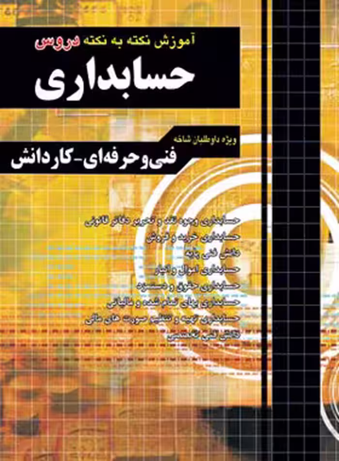 آموزش نکته به نکته دروس کنکور حسابداری کاردانی پیوسته چهارخونه - چی بخونم