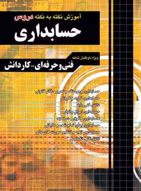 آموزش نکته به نکته دروس کنکور حسابداری کاردانی پیوسته چهارخونه - چی بخونم