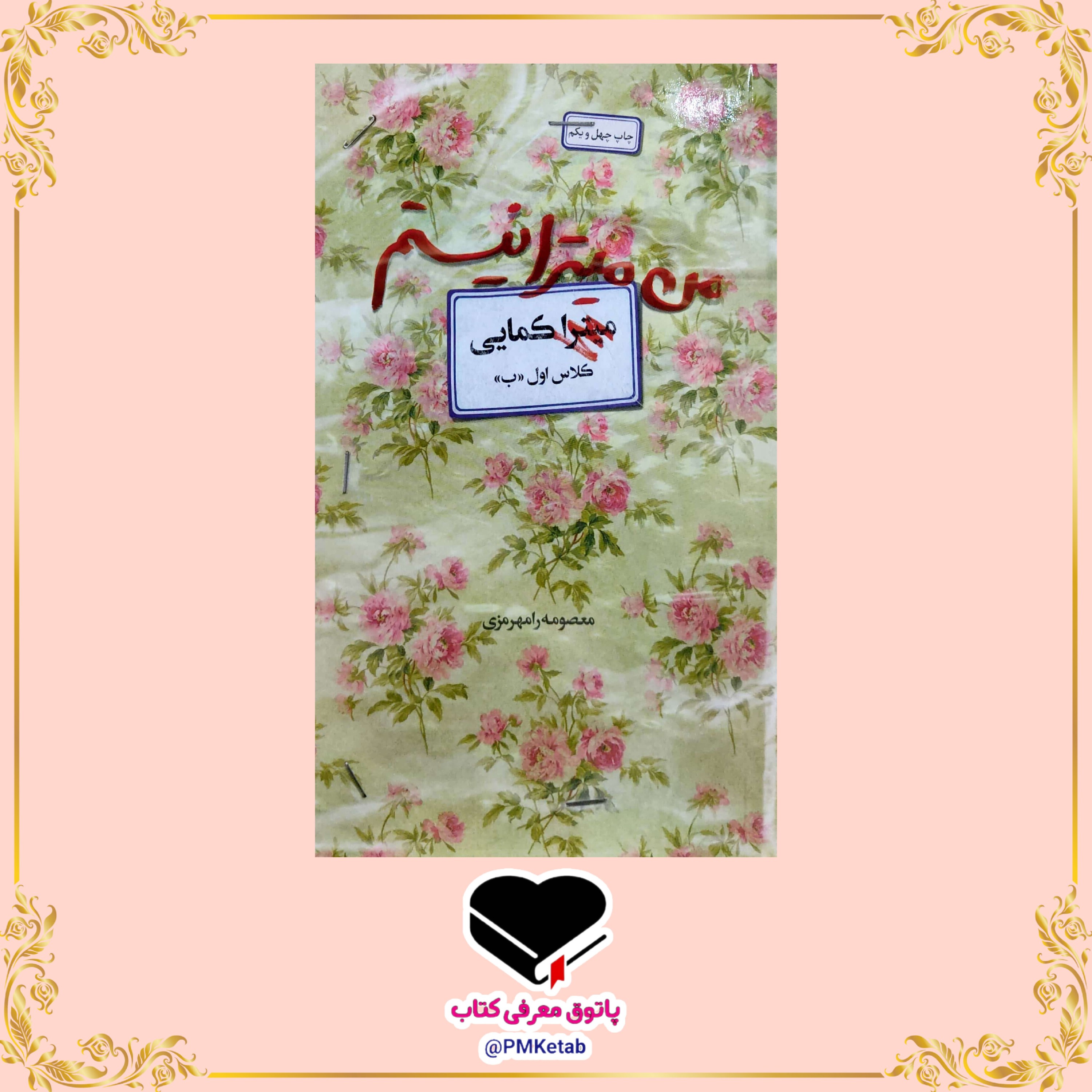 کتاب من میترا نیستم، خاطرات شهیده زینب کمایی