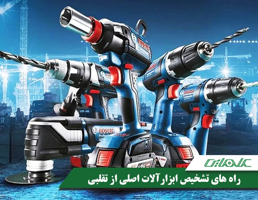 راه کارهایی برای تشخیص ابزارآلات اصل از تقلبی