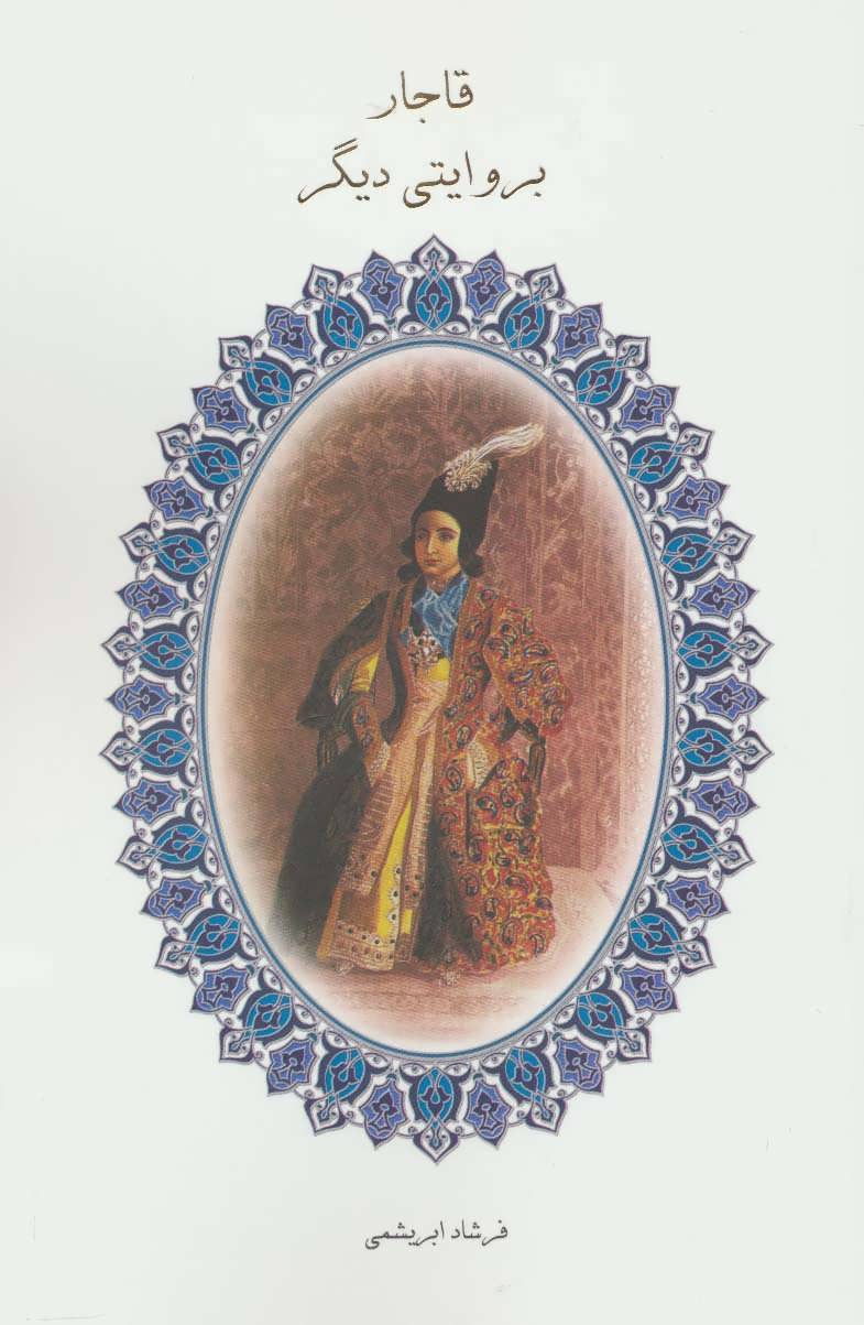 کتاب قاجار بروایتی دیگر