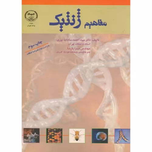 کتاب مفاهیم ژنتیک