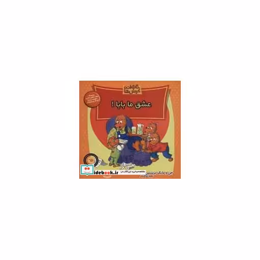 کتاب خانواده خرس ها65