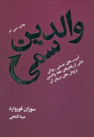 والدین سمی (آسیب های جسمی-روانی ناشی از رفتارهای غلط والدین و روش های درمان آن)