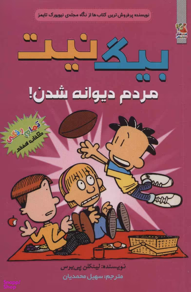 کتاب بیگ نیت 7: مردم دیوانه شدن! اثر لینکلن پیرس انتشارات سایه گستر