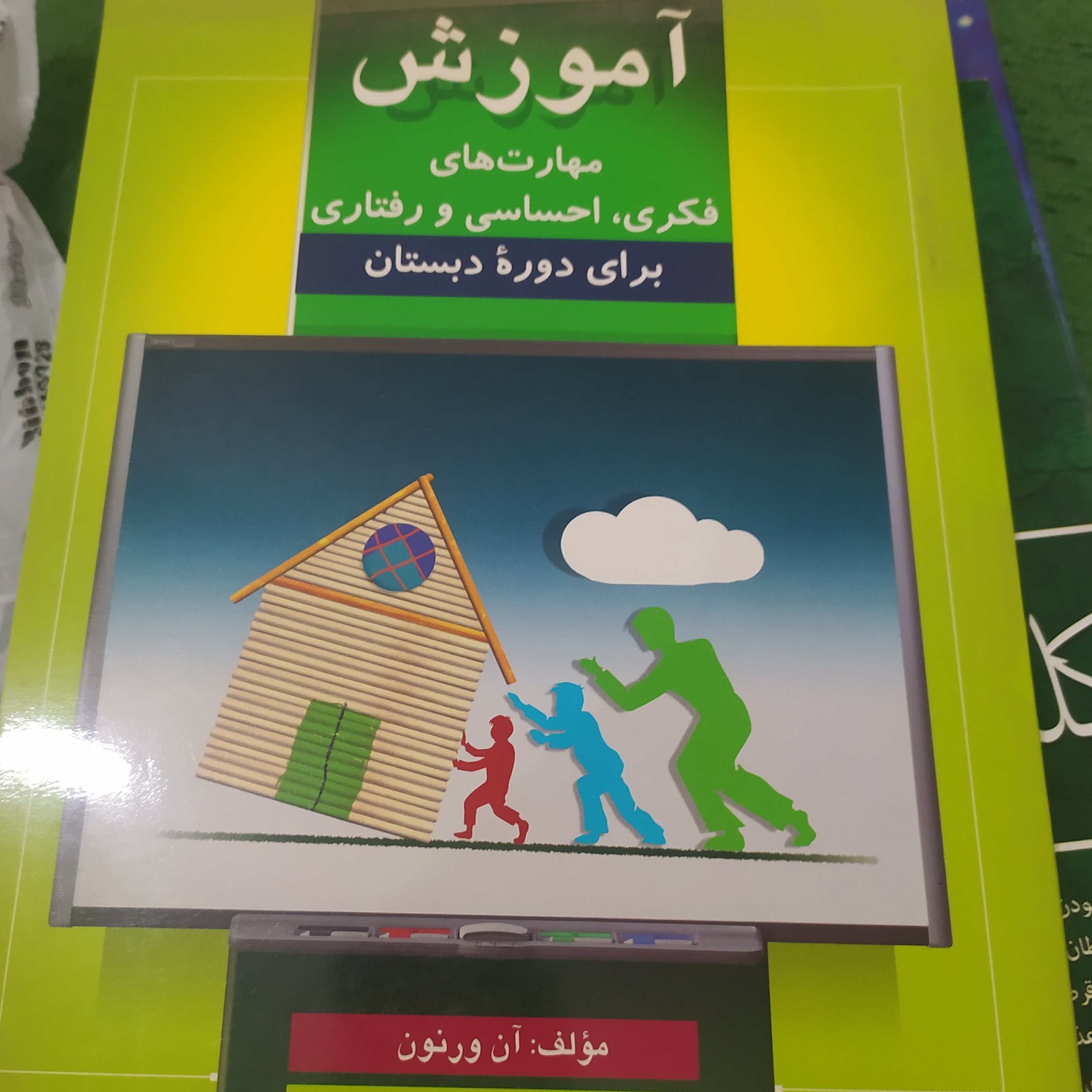 کتاب آموزش مهارت های فکری و رفتاری دوره دبستان