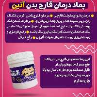 مرهم  قارچ برند آذین