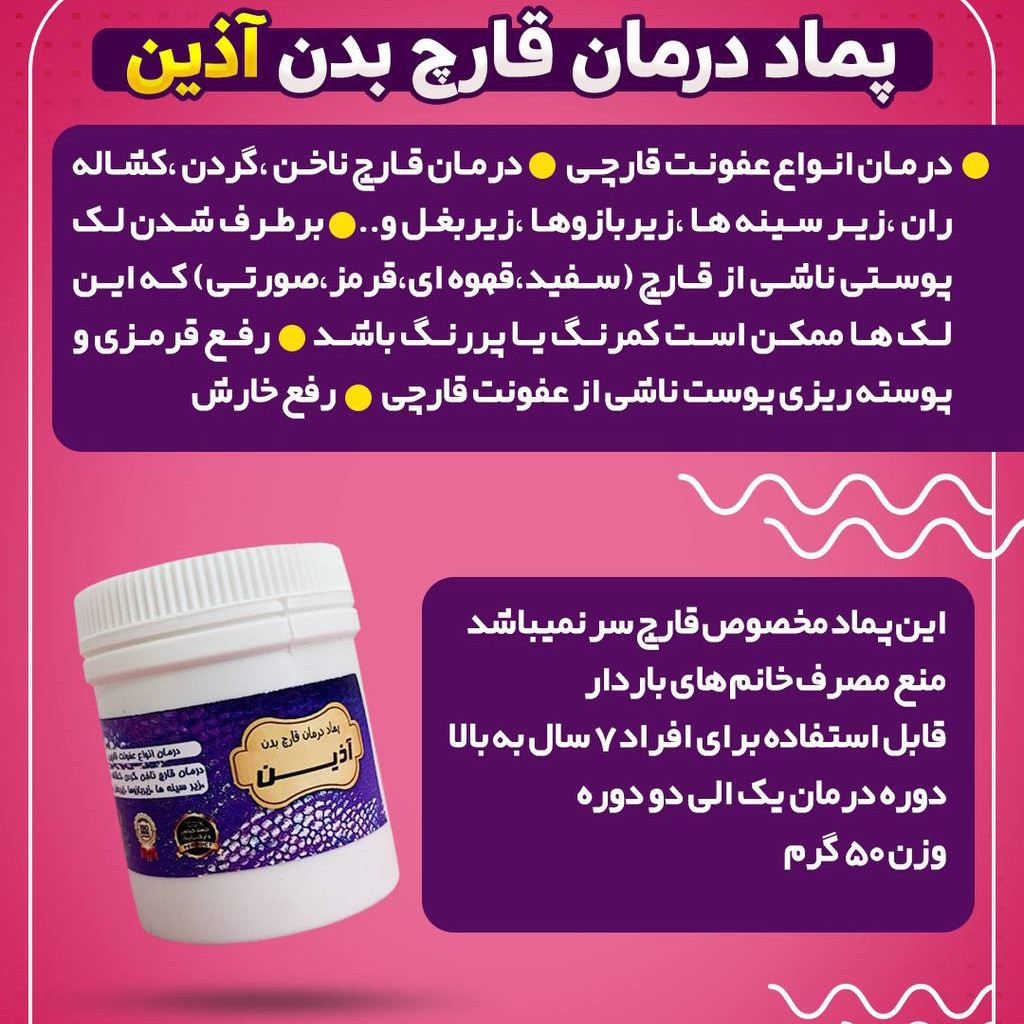 مرهم قارچ برند آذین