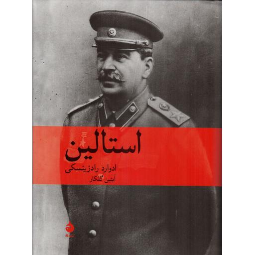 استالین