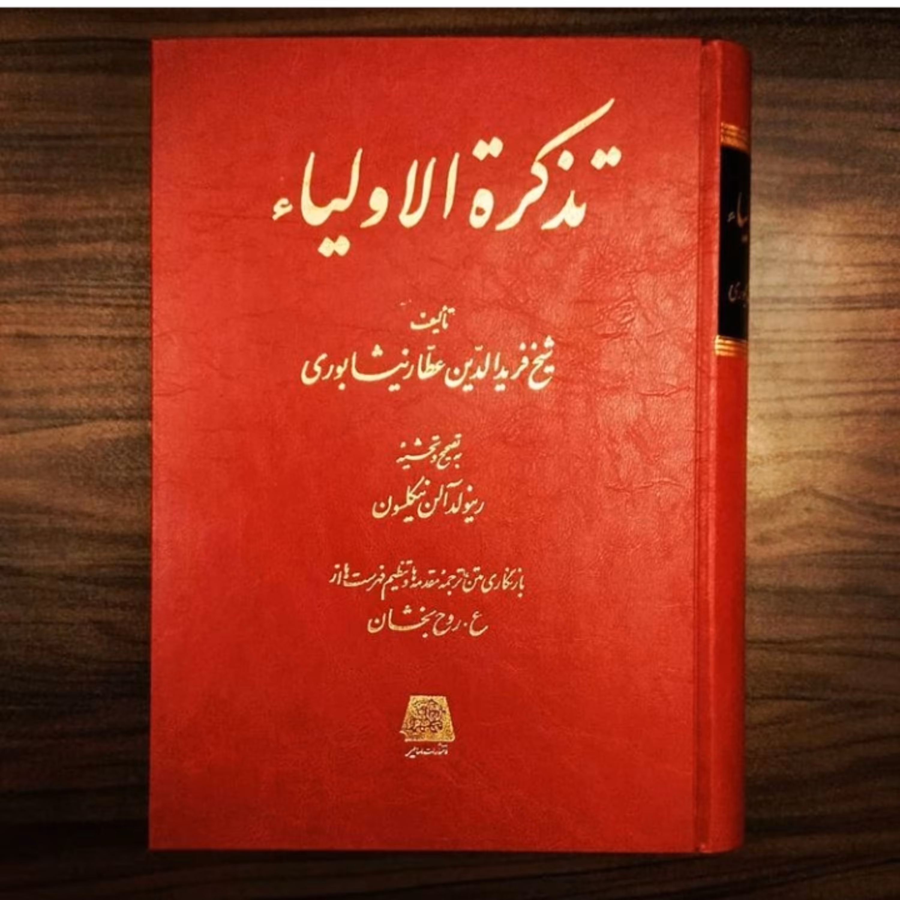 تذکره الاولیاء اثر شیخ فریدالدین عطار نیشابوری نشر اساطیر به چاپ هفتم رسید