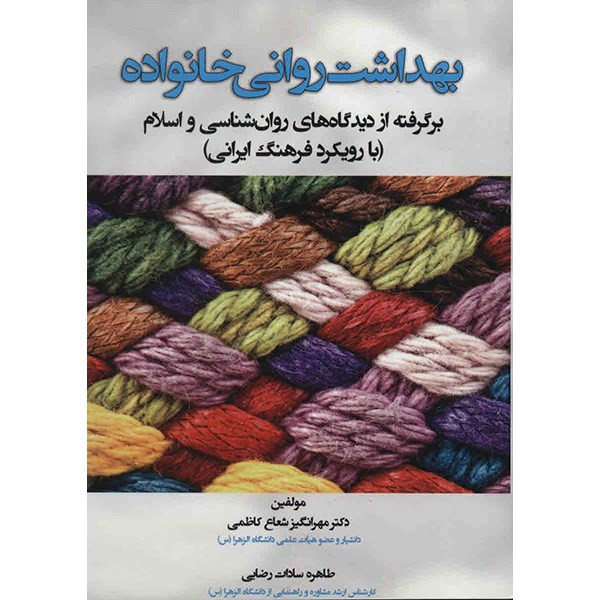کتاب بهداشت روانی خانواده اثر مهرانگیز شعاع کاظمی