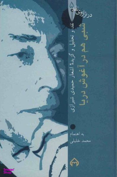 شبی هم در آغوش دریا