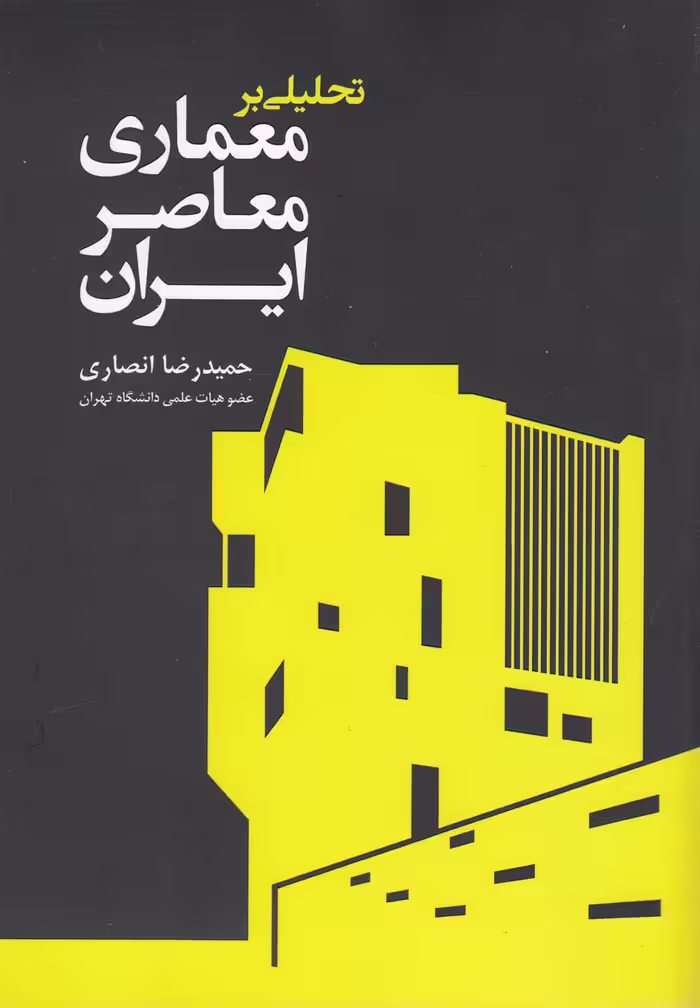 کتاب تحلیلی بر معماری معاصر ایران