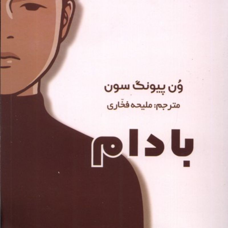 کتاب بادام از ون پیونگ سون با ترجمه ملیحه فخاری-ر مان -رمان خارجی -