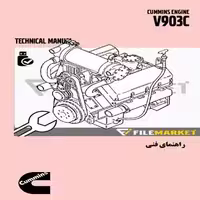 راهنماي فنی موتور کامينز مدل V903C