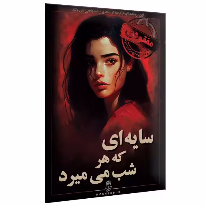 بازی فکری پرونده سایه ای که هر شب می میرد