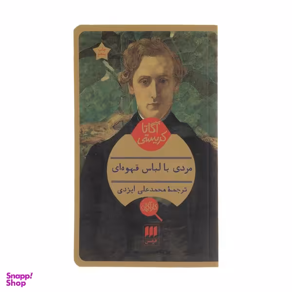 کتاب مردی با لباس قهوه ای اثر آگاتا کریستی انتشارات هرمس