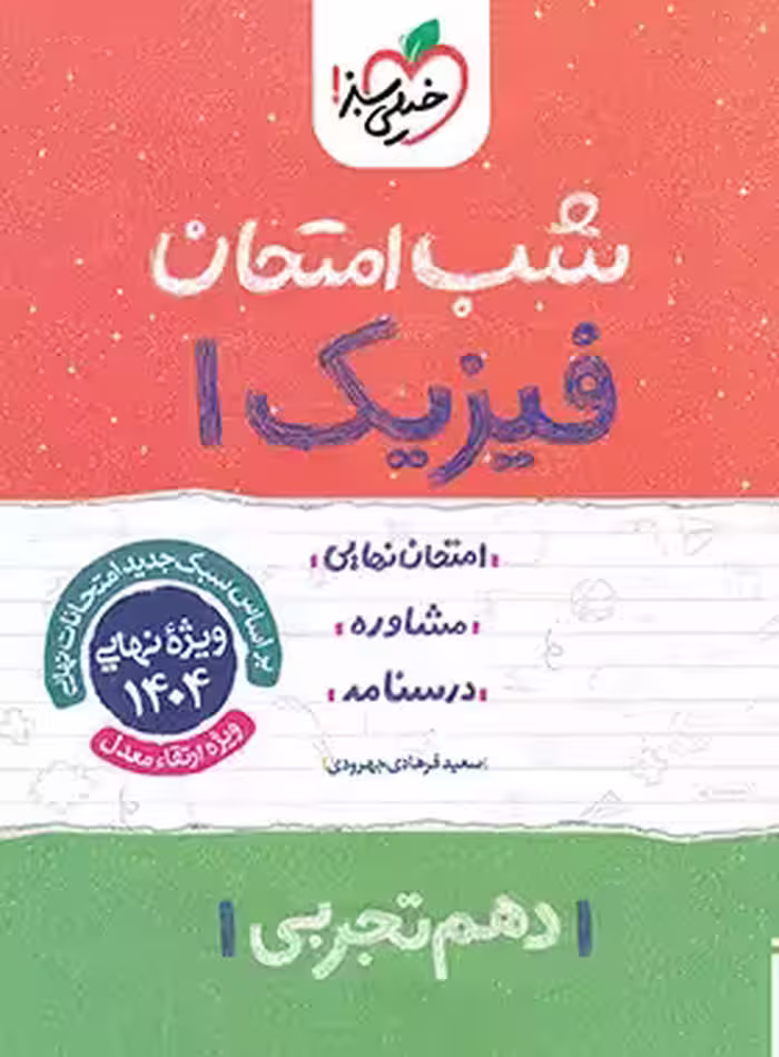 شب امتحان فیزیک دهم تجربی خیلی سبز | چی بخونم