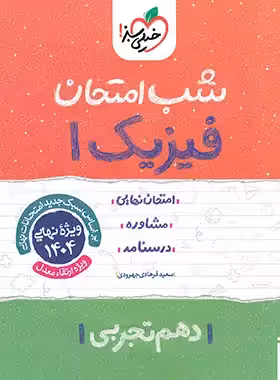 شب امتحان فیزیک دهم تجربی خیلی سبز | چی بخونم