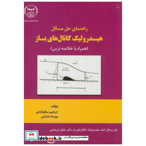 کتاب راهنمای حل مسائل هیدرولیک کانال های باز(براساس کتاب ابریشمی) اثر ابراهیم صالح آبادی