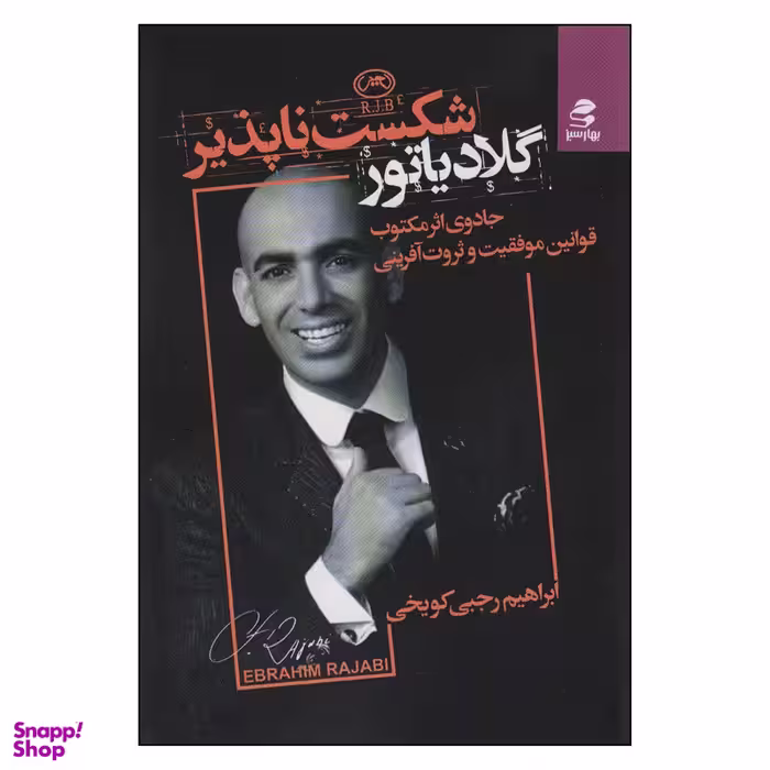 کتاب گلادیاتور شکست ناپذیر اثر ابراهیم رجبی کویخی انتشارات بهار سبز