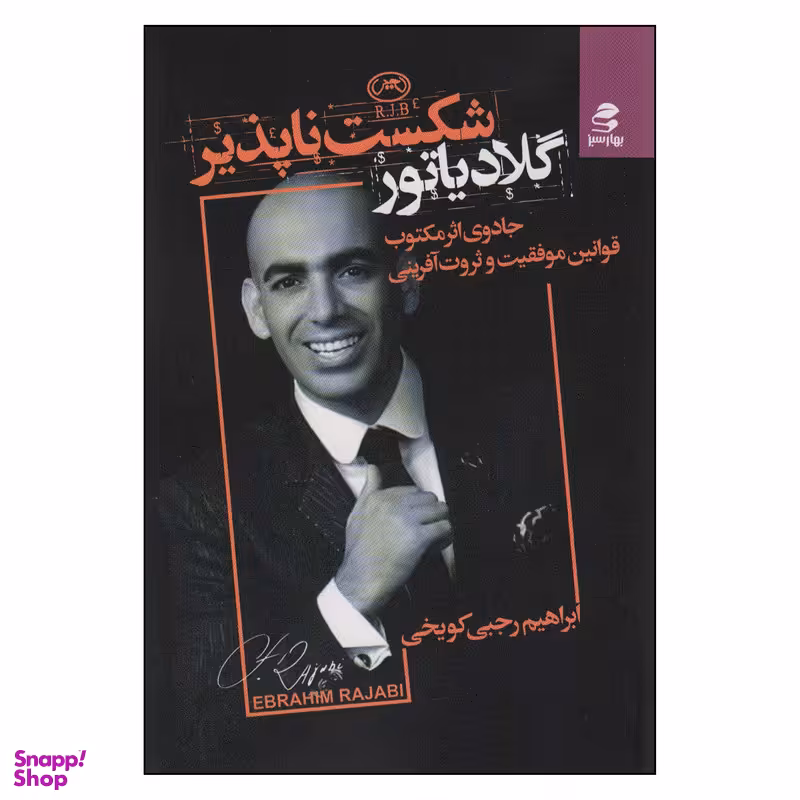 کتاب گلادیاتور شکست ناپذیر اثر ابراهیم رجبی کویخی انتشارات بهار سبز